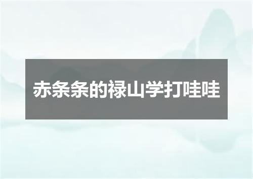 赤条条的禄山学打哇哇