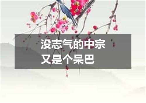 没志气的中宗又是个呆巴