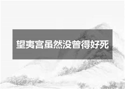 望夷宫虽然没曾得好死