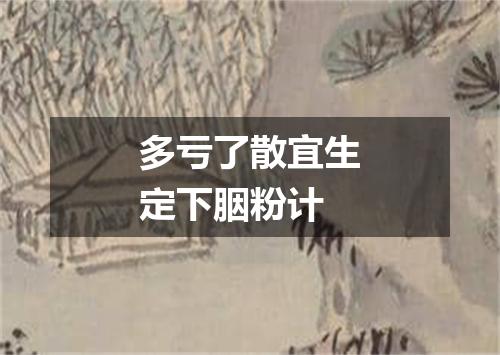 多亏了散宜生定下胭粉计