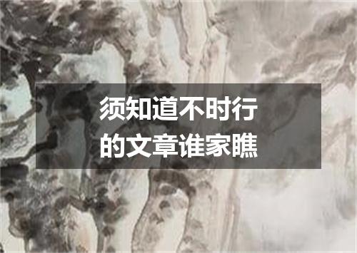 须知道不时行的文章谁家瞧
