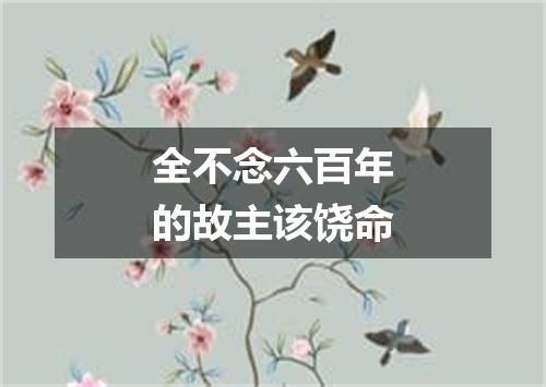 全不念六百年的故主该饶命