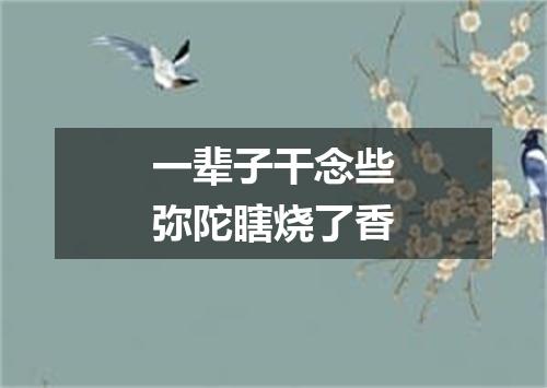 一辈子干念些弥陀瞎烧了香