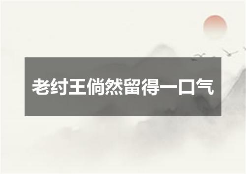 老纣王倘然留得一口气