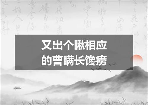 又出个瞅相应的曹瞒长馋痨