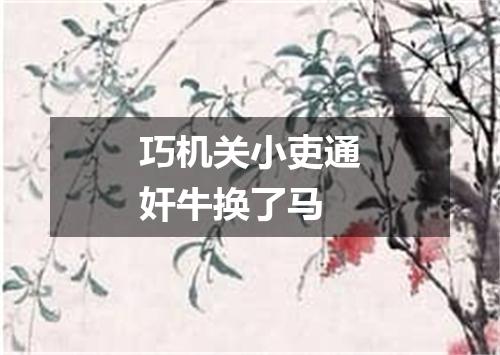 巧机关小吏通奸牛换了马