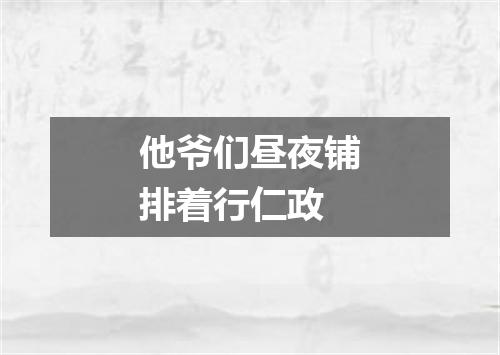 他爷们昼夜铺排着行仁政