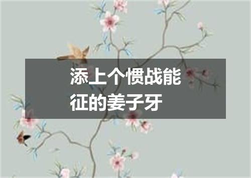 添上个惯战能征的姜子牙