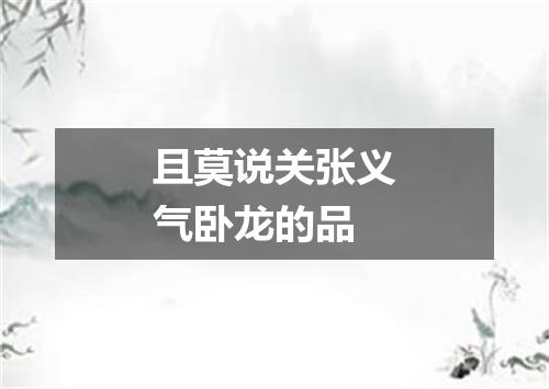 且莫说关张义气卧龙的品
