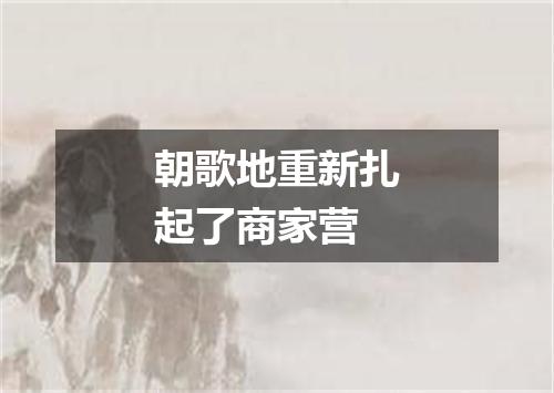 朝歌地重新扎起了商家营