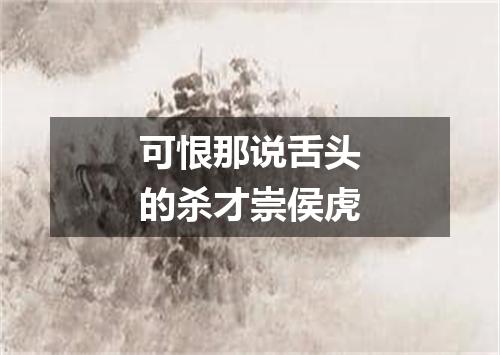 可恨那说舌头的杀才崇侯虎