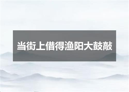 当街上借得渔阳大鼓敲