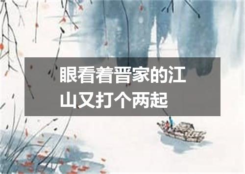 眼看着晋家的江山又打个两起