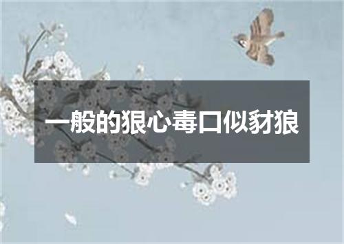 一般的狠心毒口似豺狼