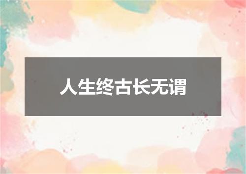 人生终古长无谓