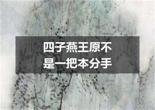 四子燕王原不是一把本分手
