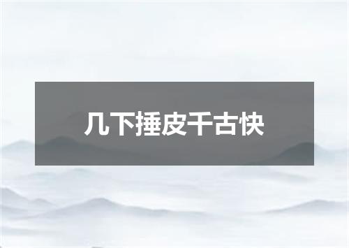 几下捶皮千古快