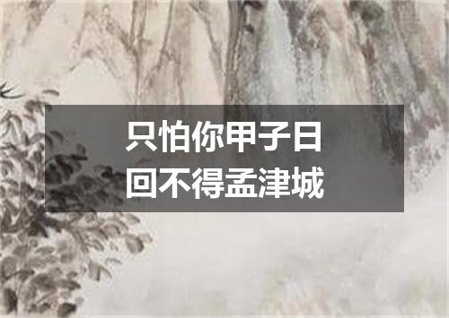 只怕你甲子日回不得孟津城