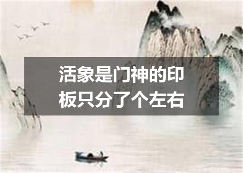 活象是门神的印板只分了个左右