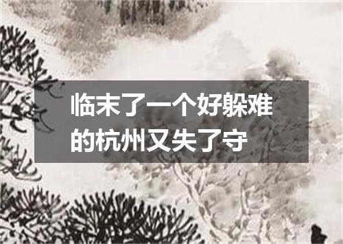 临末了一个好躲难的杭州又失了守