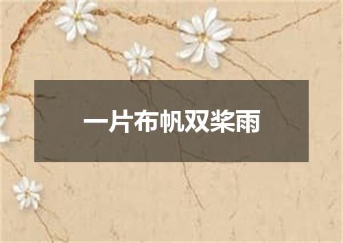一片布帆双桨雨