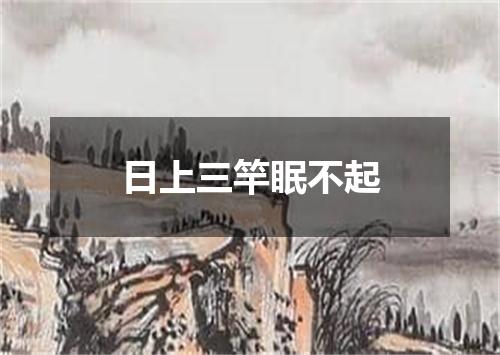 日上三竿眠不起