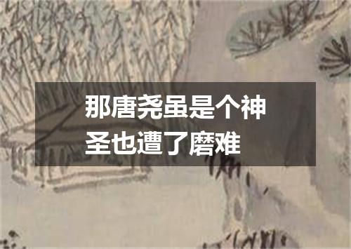 那唐尧虽是个神圣也遭了磨难