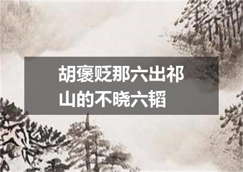 胡褒贬那六出祁山的不晓六韬
