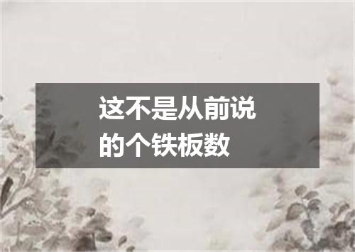 这不是从前说的个铁板数