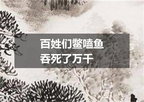 百姓们鳖嗑鱼吞死了万千