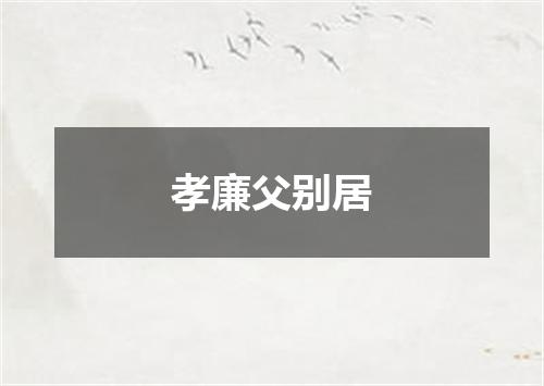 孝廉父别居