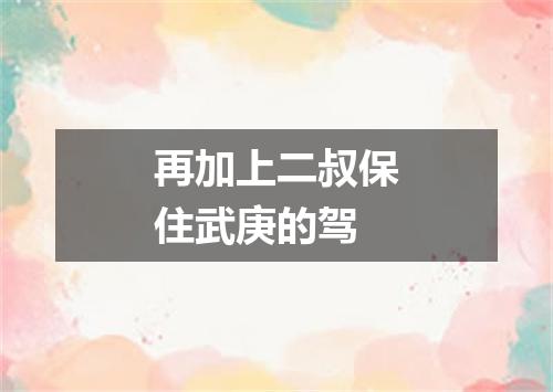 再加上二叔保住武庚的驾