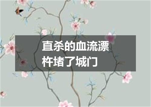 直杀的血流漂杵堵了城门