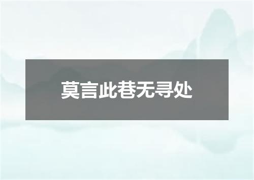 莫言此巷无寻处