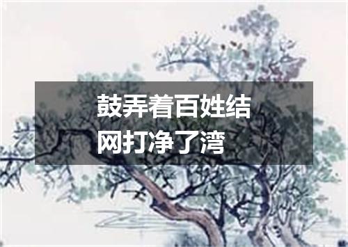 鼓弄着百姓结网打净了湾