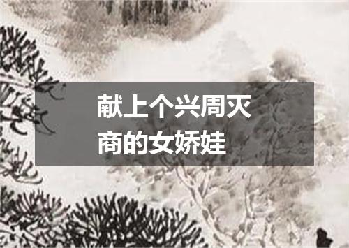 献上个兴周灭商的女娇娃
