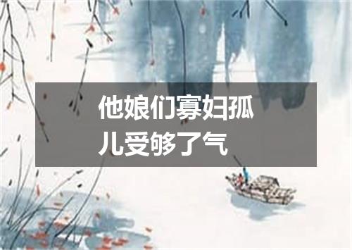 他娘们寡妇孤儿受够了气