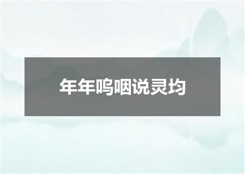 年年呜咽说灵均