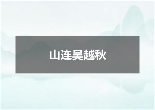 山连吴越秋
