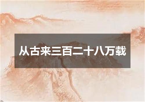 从古来三百二十八万载