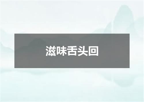 滋味舌头回