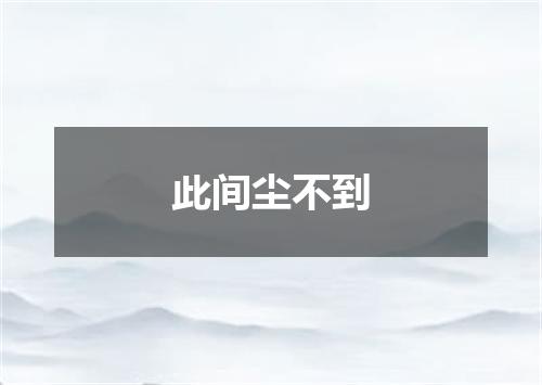 此间尘不到
