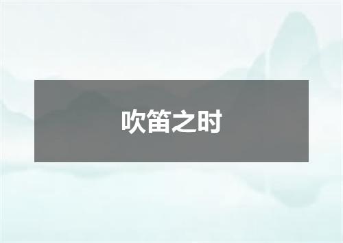 吹笛之时