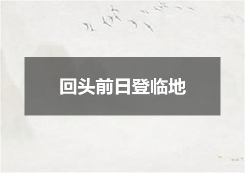 回头前日登临地