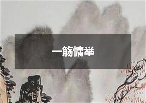 一觞慵举