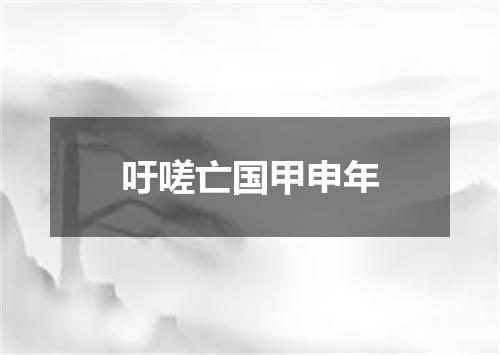 吁嗟亡国甲申年