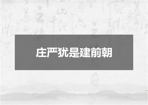 庄严犹是建前朝