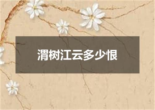 渭树江云多少恨