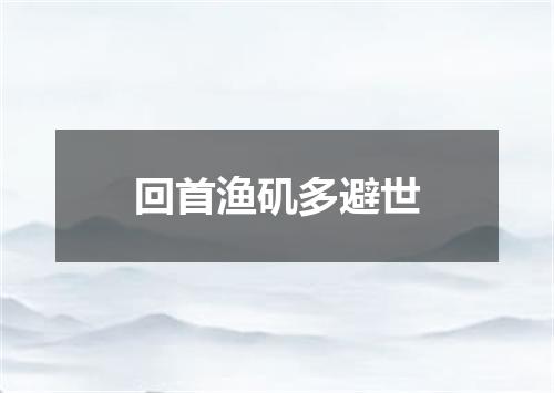 回首渔矶多避世