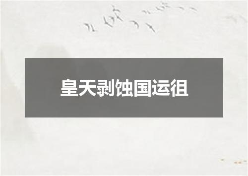 皇天剥蚀国运徂